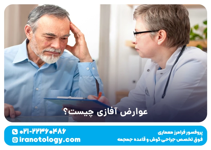 عوارض آفازی چیست؟