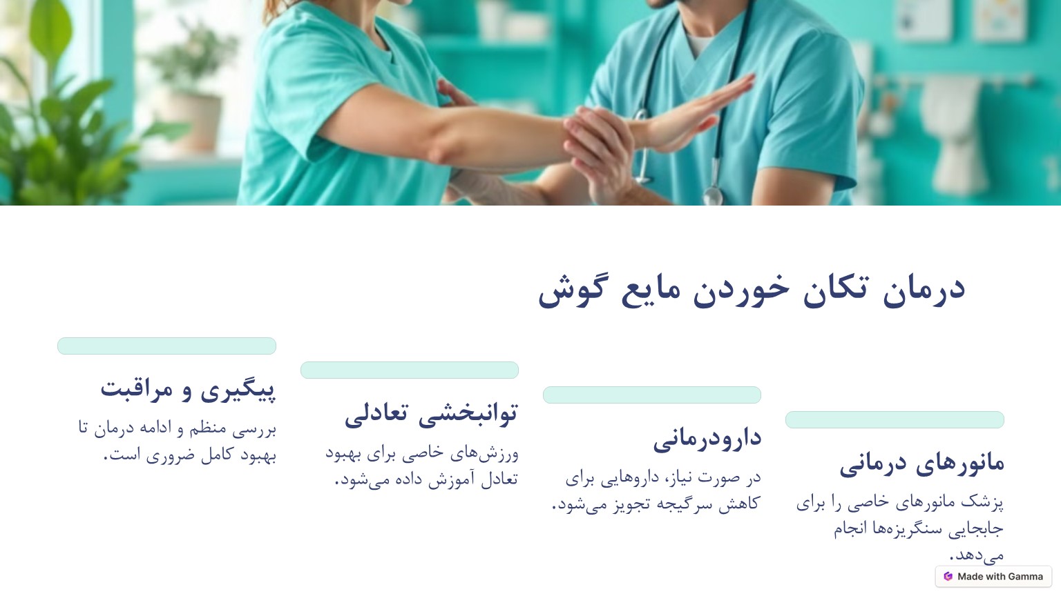 تکان خوردن مایع گوش