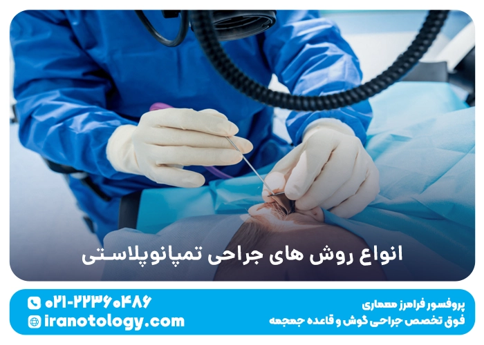 تمپانوپلاستی