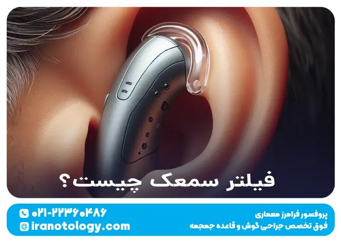 فیلتر سمعک چیست