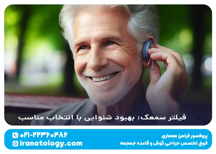فیلتر سمعک_ بهبود شنوایی با انتخاب مناسب