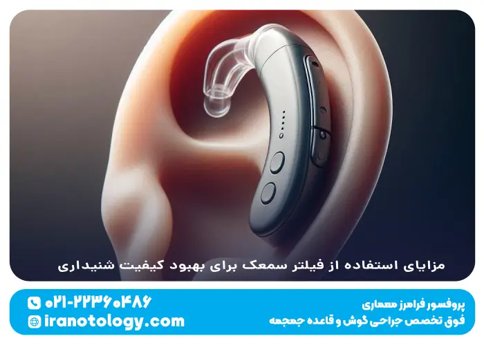 مزایای استفاده از فیلتر سمعک برای بهبود کیفیت شنیداری