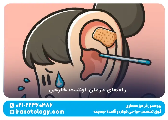 راه های درمان اوتیت خارجی