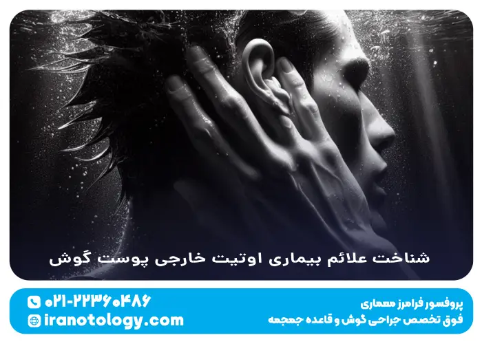 شناخت علائم بیماری اوتیت خارجی پوست گوش