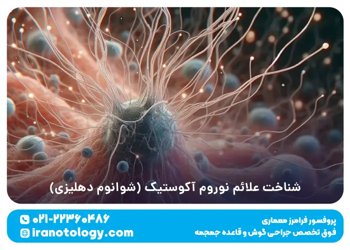 شناخت علائم نوروم آکوستیک (شوانوم دهلیزی)