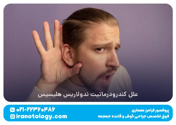 علائم بیماری کندرودرماتیت ندولریس هلیسیس