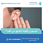 شنیدن چگونه اتفاق می افتد؟