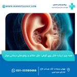همه چیز درباره خال روی گوش