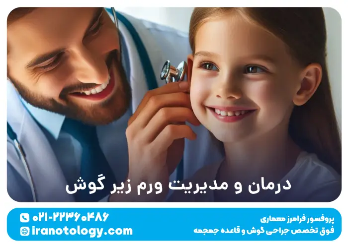 درمان و مدیریت ورم زیر گوش