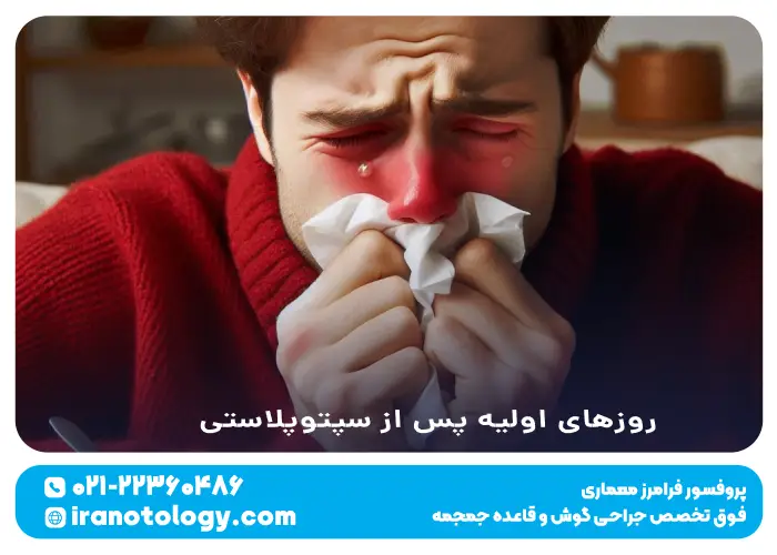 روزهای اولیه پس از سپتوپلاستی