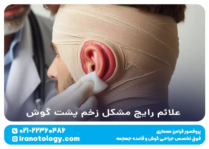 علائم رایج مشکل زخم پشت گوش