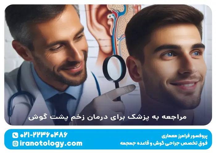 مراجعه به پزشک برای زخم پشت گوش