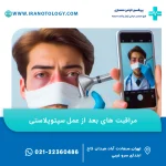 مراقبت های بعد از عمل سپتوپلاستی