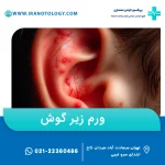 ورم زیر گوش نشانه چیست