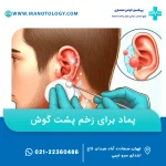 چگونه زخم پشت گوش را درمان کنیم؟