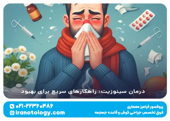 درمان سینوزیت: راهکارهای سریع برای بهبود