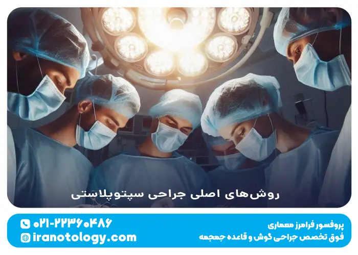 روش_های اصلی جراحی سپتوپلاستی