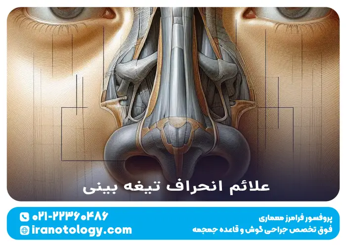 علائم انحراف تیغه بینی