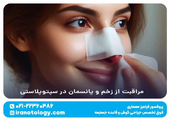 مراقبت از زخم و پانسمان در سپتوپلاستی