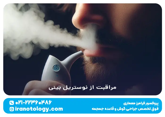 مراقبت از نوستریل بینی
