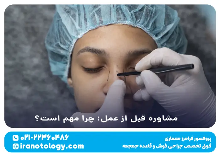 مشاوره قبل از عمل؛ چرا مهم است؟