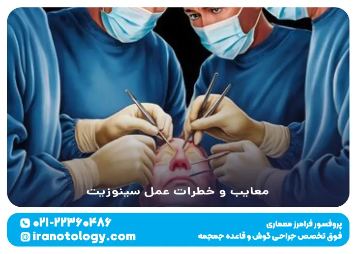معایب و خطرات عمل سینوزیت