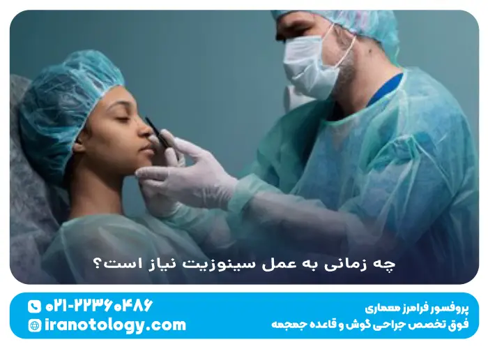 چه زمانی به عمل سینوزیت نیاز است؟