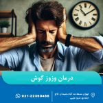 درمان وزوز گوش