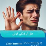 گرفتگی گوش
