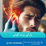 پارگی پرده گوش