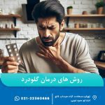 درمان گلو درد
