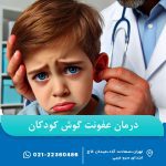 درمان عفونت گوش کودکان