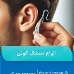 انواع سمعک