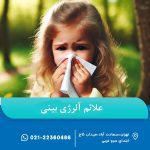 آلرژی بینی