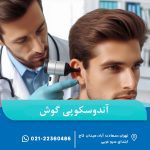 آندوسکوپی گوش