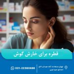 بهترین قطره برای خارش گوش