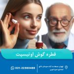 قطره گوش اوتیسپت