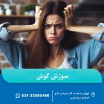 سوزش گوش