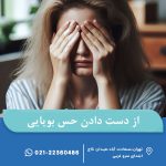از دست دادن حس بویایی