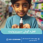 قطره گوش سیپروزونیت