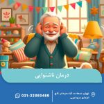 درمان ناشنوایی