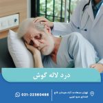 درد لاله گوش