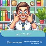 بوی بد بینی