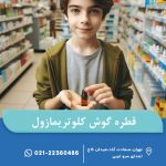 قطره گوش کلوتریمازول