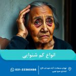 انواع کم شنوایی