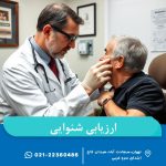 ارزیابی شنوایی