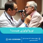 نورواتولوژی چیست؟