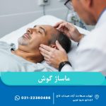 ماساژ گوش
