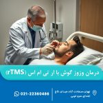 درمان وزوز گوش با ار تی ام اس (rTMS)