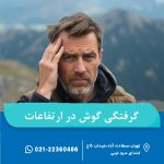 گرفتگی گوش در ارتفاعات